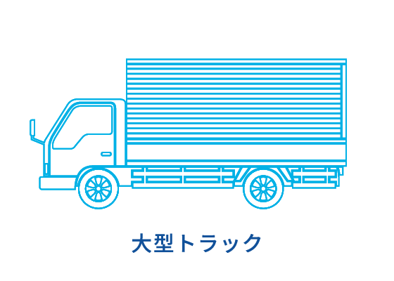 大型トラック