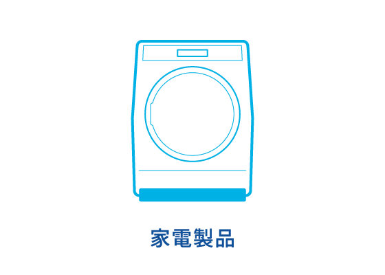 家電製品